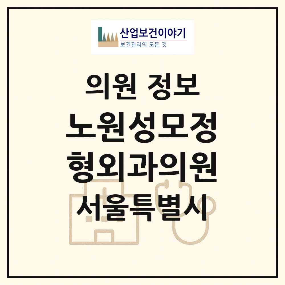 2026 노원성모정형외과의원 (서울 노원구 상계9동)|의원|요양기관 정보