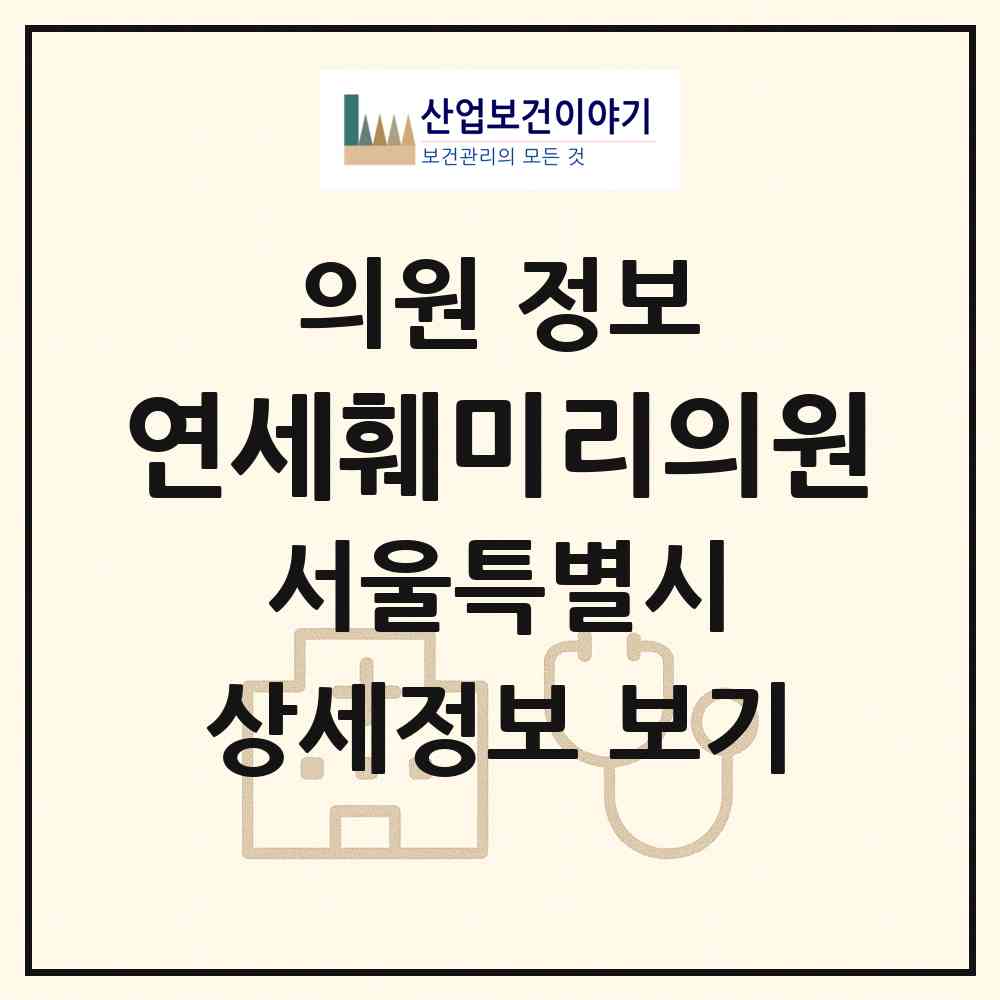 2026 연세훼미리의원 (서울 광진구 광장동)|의원|요양기관 정보
