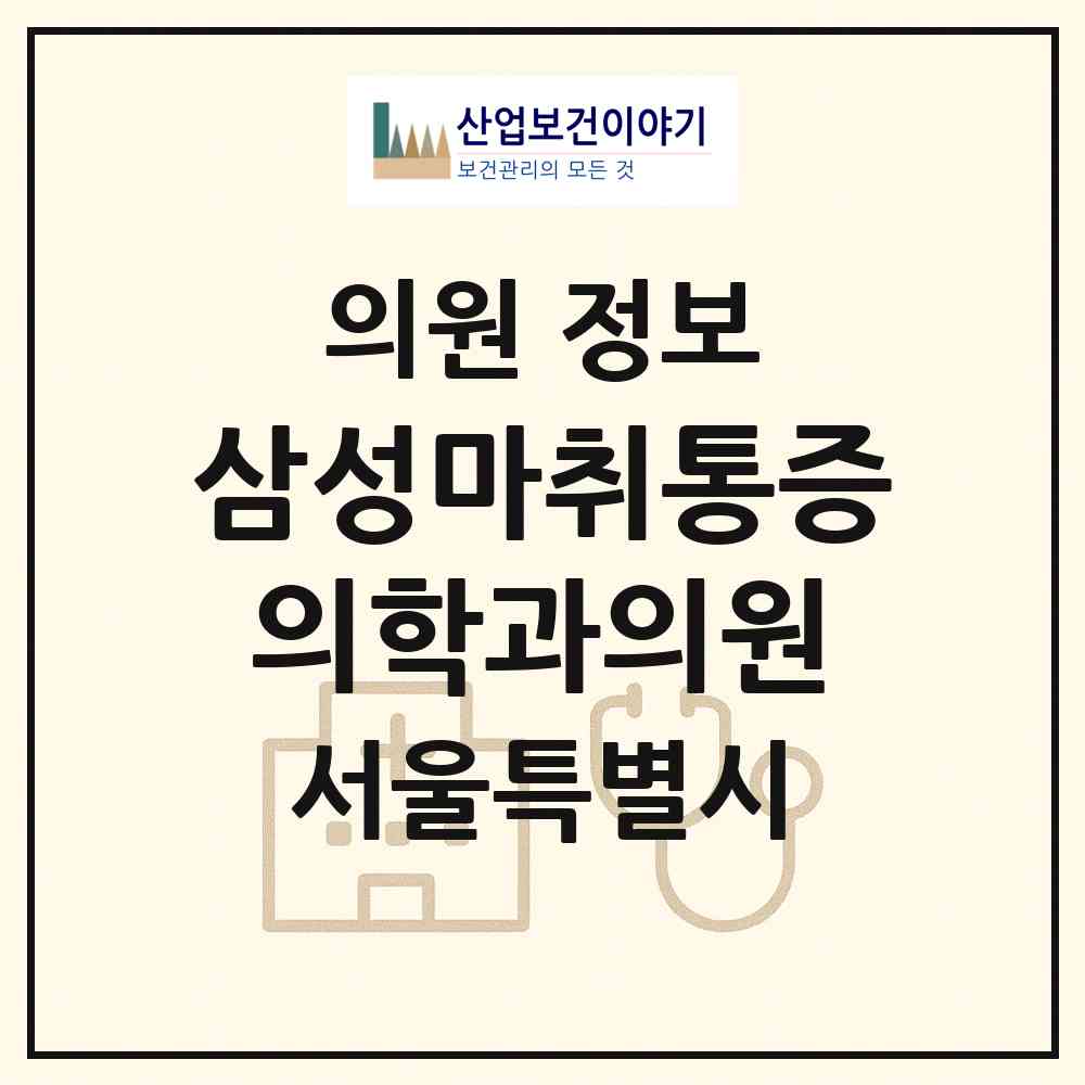 2026 삼성마취통증의학과의원 (서울 영등포구 여의동)|의원|요양기관 정보