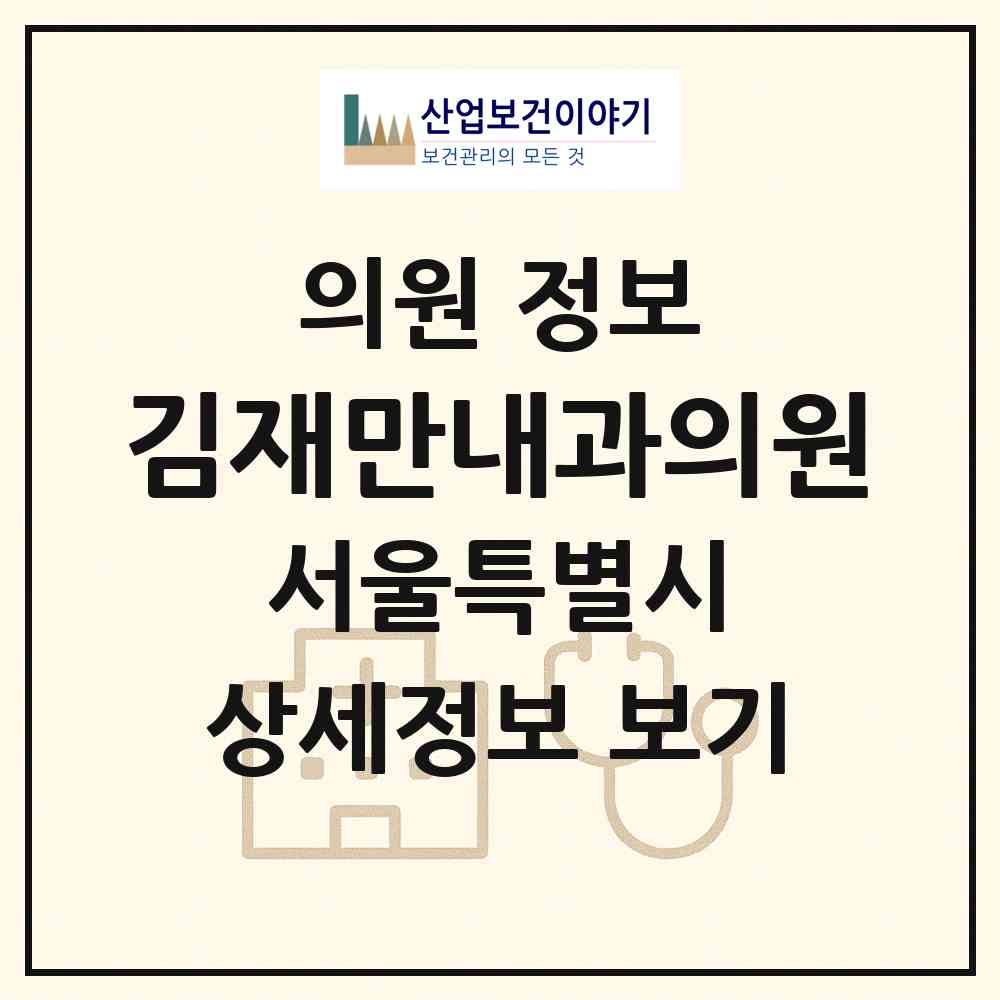 2026 김재만내과의원 (서울 은평구 응암3동)|의원|요양기관 정보
