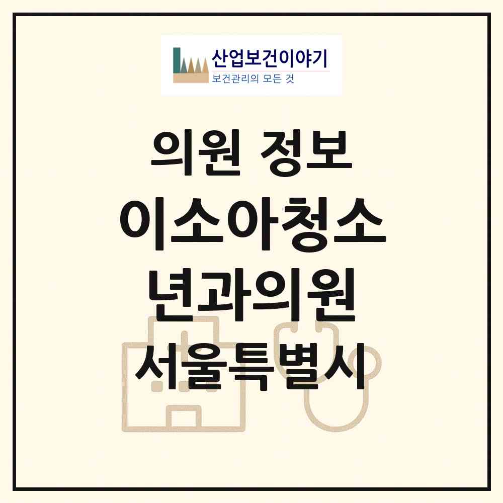 2026 이소아청소년과의원 (서울 서대문구 북가좌2동)|의원|요양기관 정보