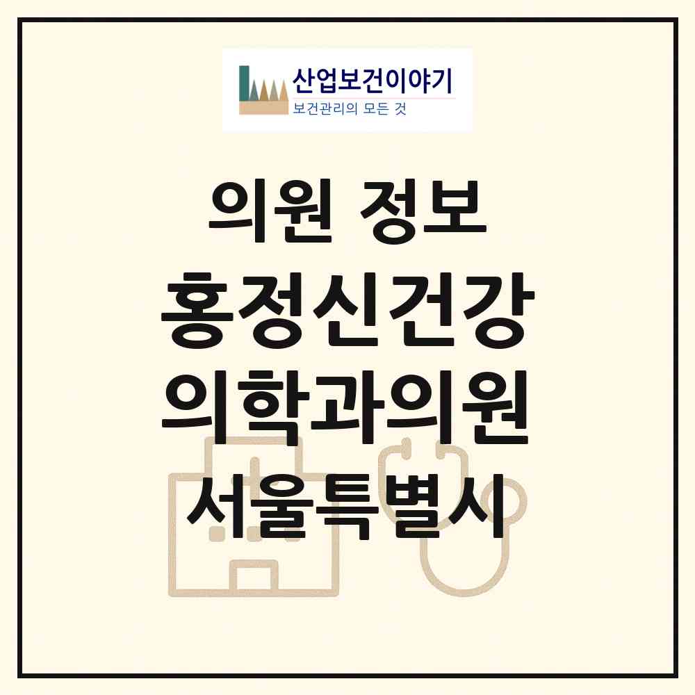2026 홍정신건강의학과의원 (서울 강남구 청담동)|의원|요양기관 정보