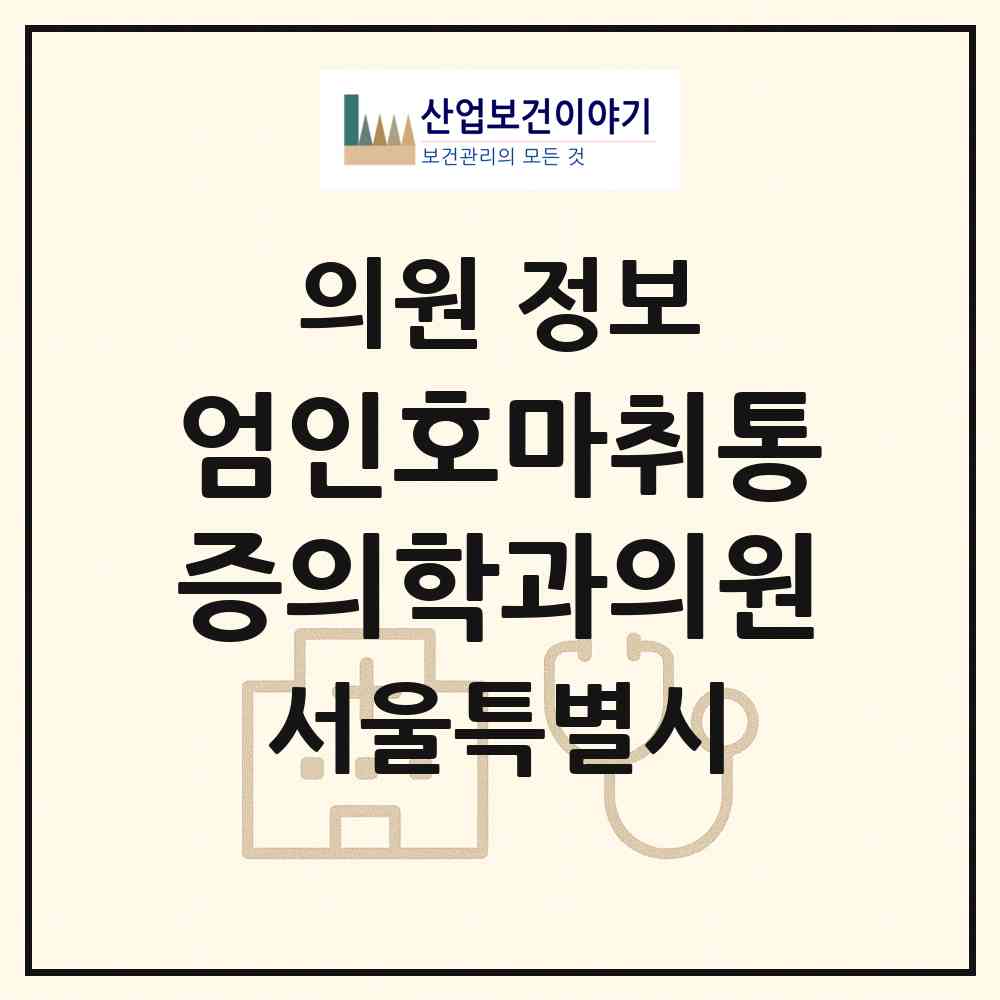 2026 엄인호마취통증의학과의원 (서울 서초구 반포3동)|의원|요양기관 정보