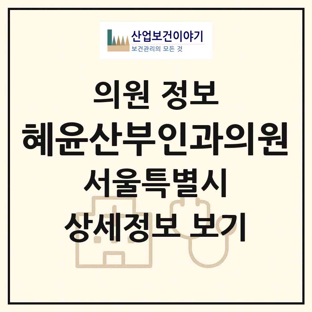 2026 혜윤산부인과의원 (서울 동작구 흑석동)|의원|요양기관 정보