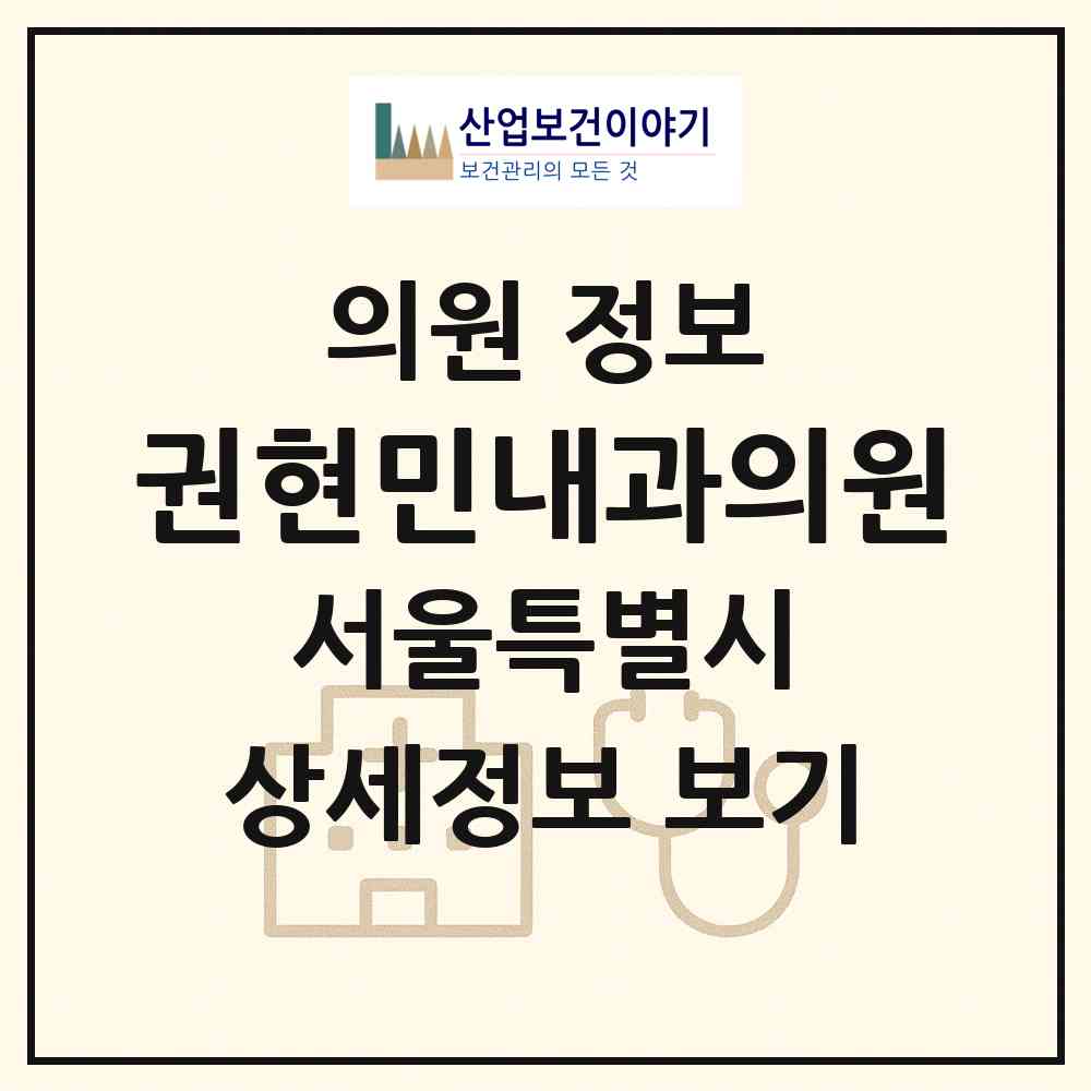 2026 권현민내과의원 (서울 양천구 신정7동)|의원|요양기관 정보