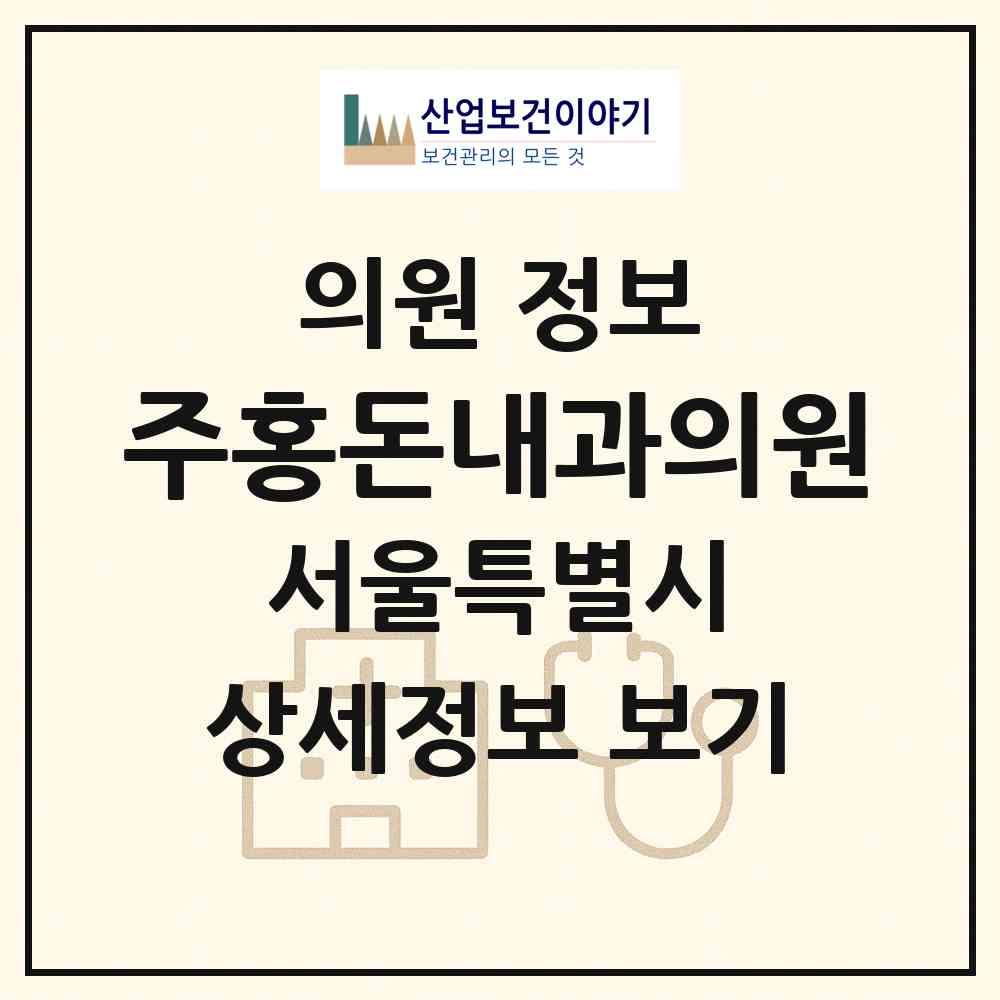 2026 주홍돈내과의원 (서울 은평구 수색동)|의원|요양기관 정보