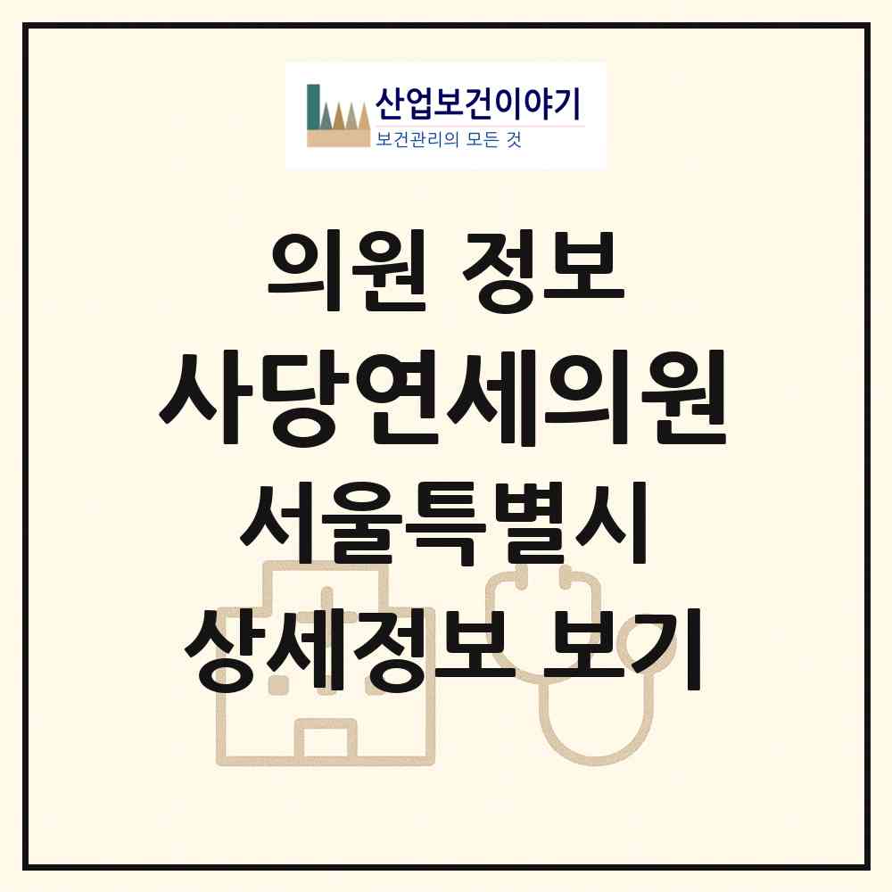 2026 사당연세의원 (서울 동작구 사당2동)|의원|요양기관 정보