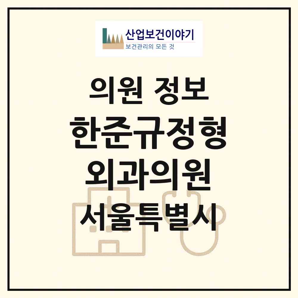2026 한준규정형외과의원 (서울 관악구 미성동)|의원|요양기관 정보