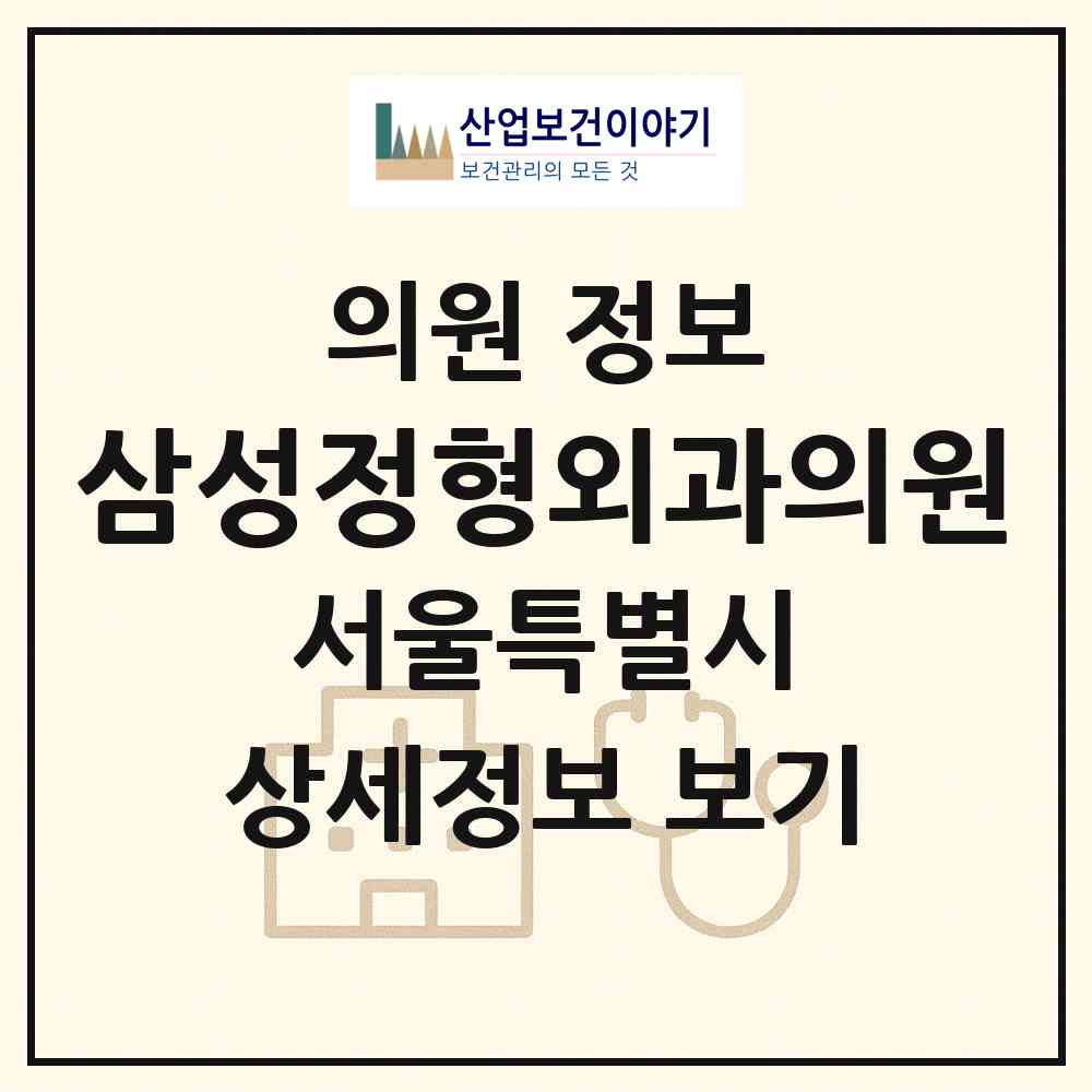 2026 삼성정형외과의원 (서울 금천구 독산3동)|의원|요양기관 정보