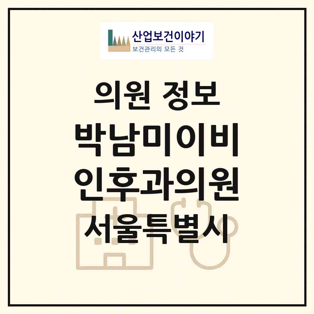 2026 박남미이비인후과의원 (서울 광진구 자양4동)|의원|요양기관 정보