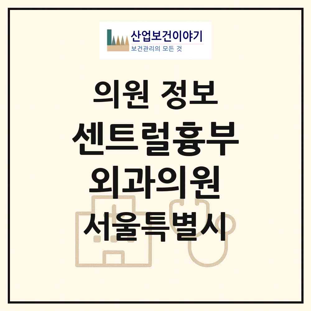 2026 센트럴흉부외과의원 (서울 강남구 역삼1동)|의원|요양기관 정보