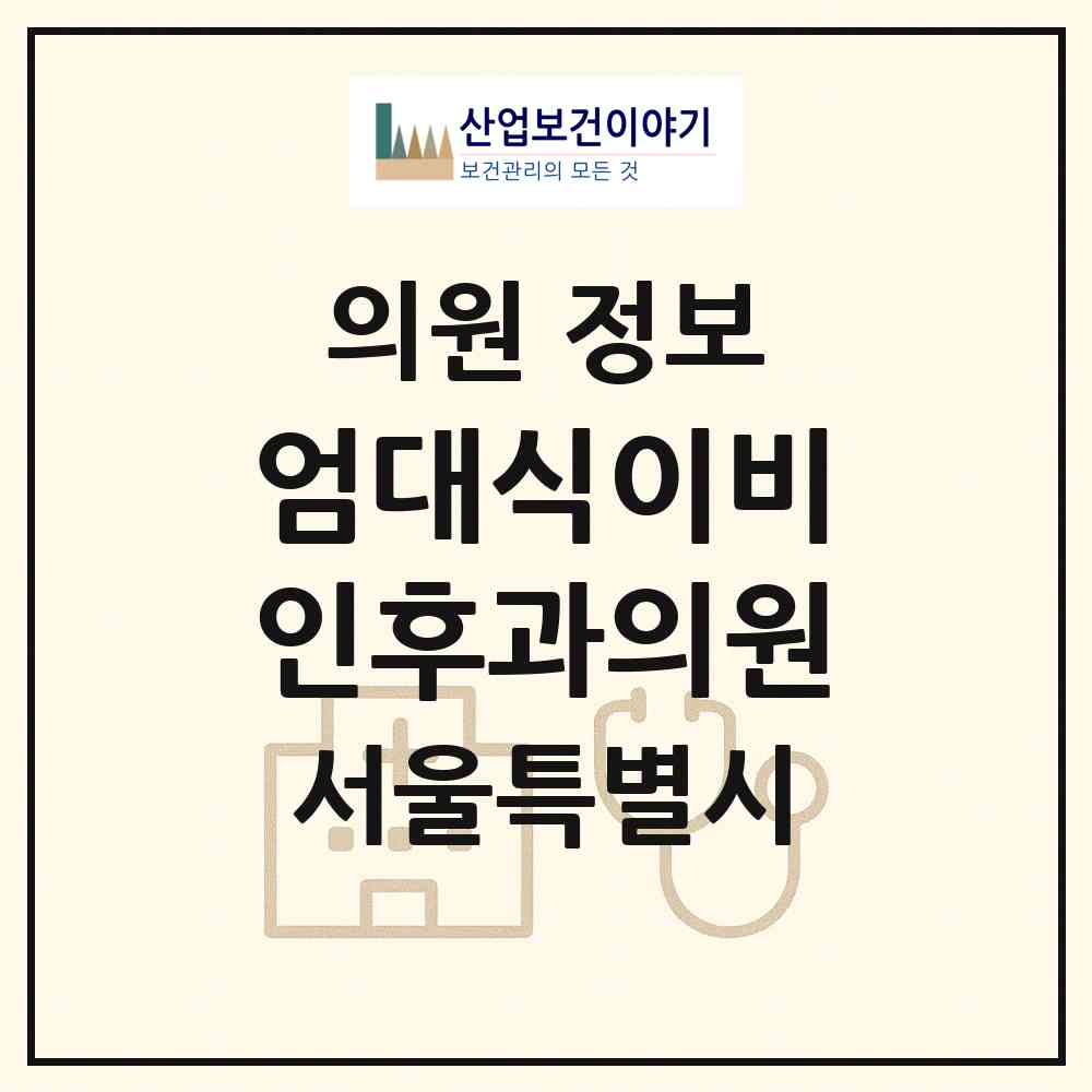 2026 엄대식이비인후과의원 (서울 은평구 대조동)|의원|요양기관 정보
