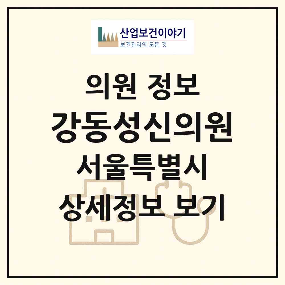 2026 강동성신의원 (서울 송파구 방이2동)|의원|요양기관 정보