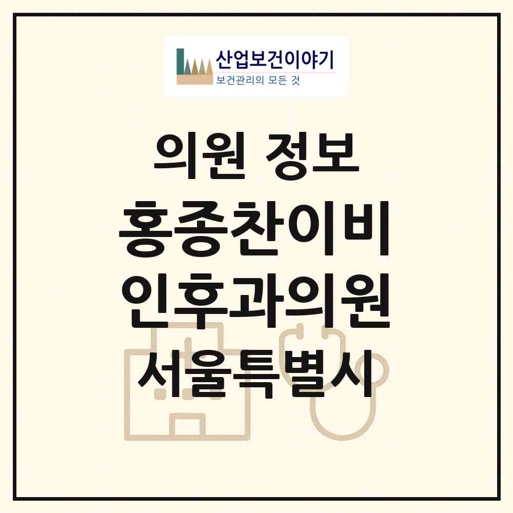 2026 홍종찬이비인후과의원 (서울 중랑구 망우본동)|의원|요양기관 정보