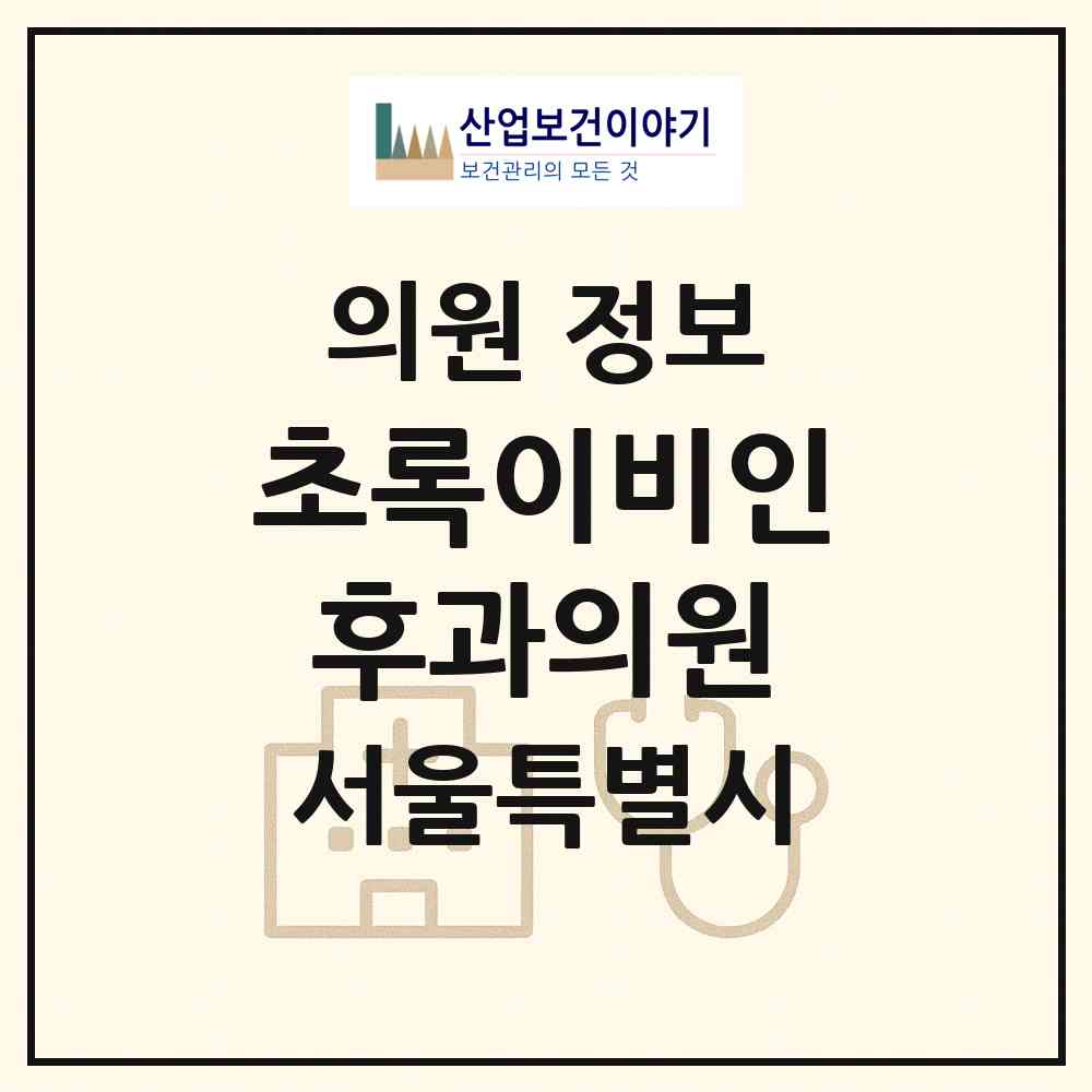 2026 초록이비인후과의원 (서울 성동구 금호1가동)|의원|요양기관 정보