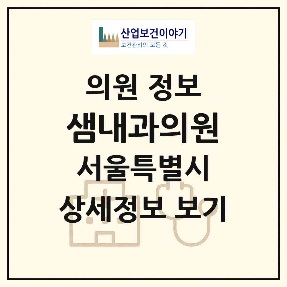 2026 샘내과의원 (서울 중구 다산동)|의원|요양기관 정보