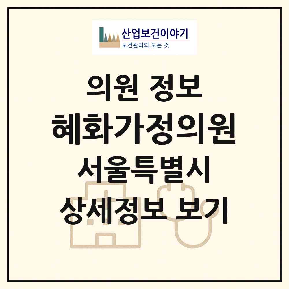 2026 혜화가정의원 (서울 종로구 혜화동)|의원|요양기관 정보