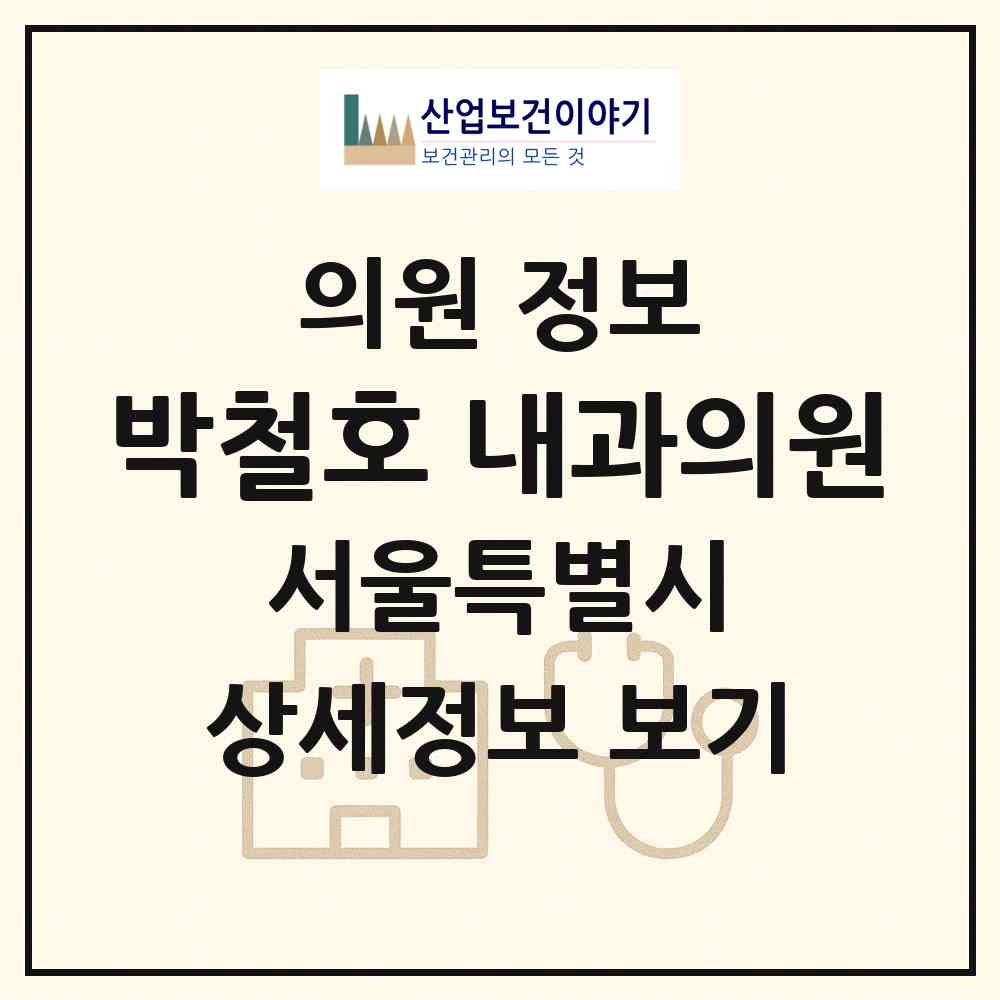 2026 박철호 내과의원 (서울 중랑구 망우본동)|의원|요양기관 정보