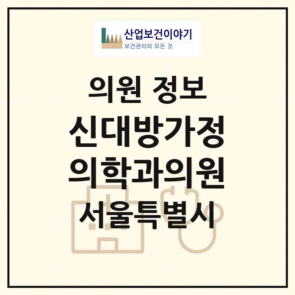 2026 신대방가정의학과의원 (서울 동작구 신대방1동)|의원|요양기관 정보