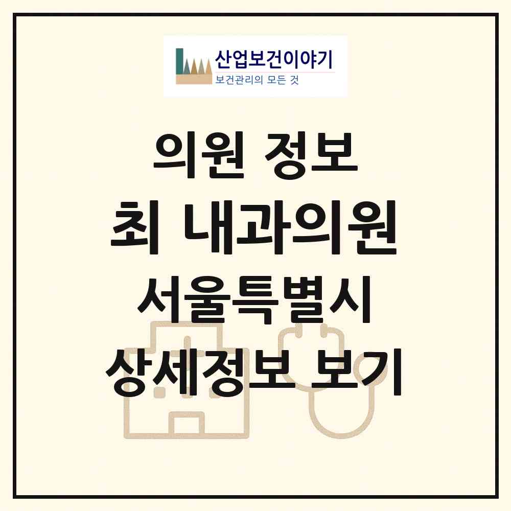 2026 최 내과의원 (서울 중랑구 중화1동)|의원|요양기관 정보