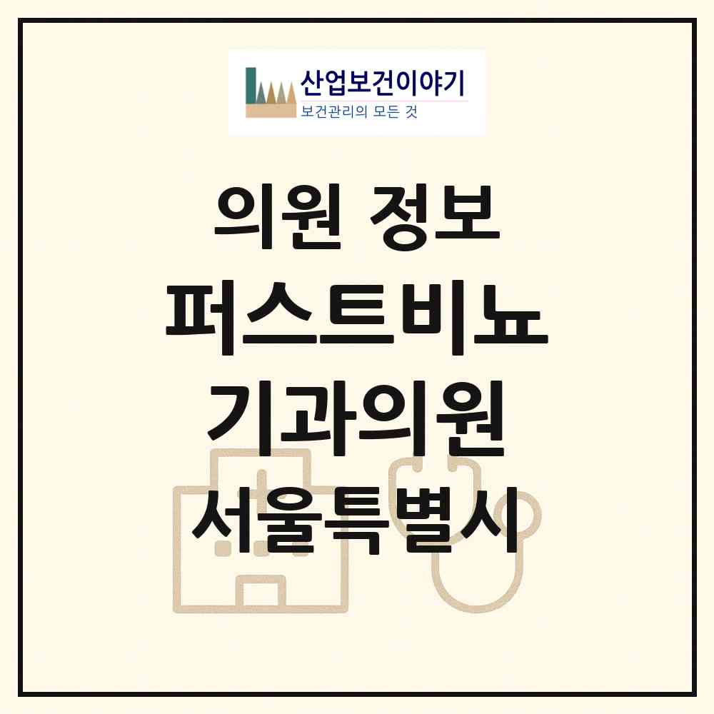 2026 퍼스트비뇨기과의원 (서울 강남구 신사동)|의원|요양기관 정보