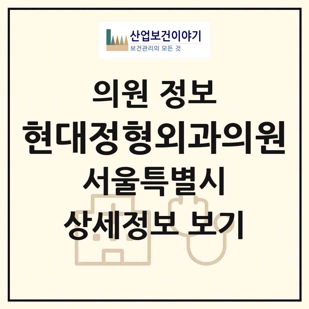 2026 현대정형외과의원 (서울 광진구 중곡2동)|의원|요양기관 정보