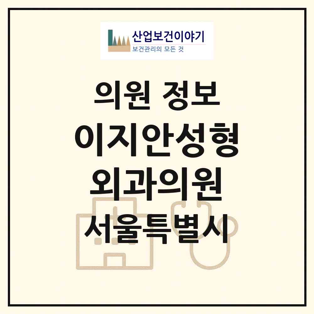 2026 이지안성형외과의원 (서울 강남구 논현2동)|의원|요양기관 정보