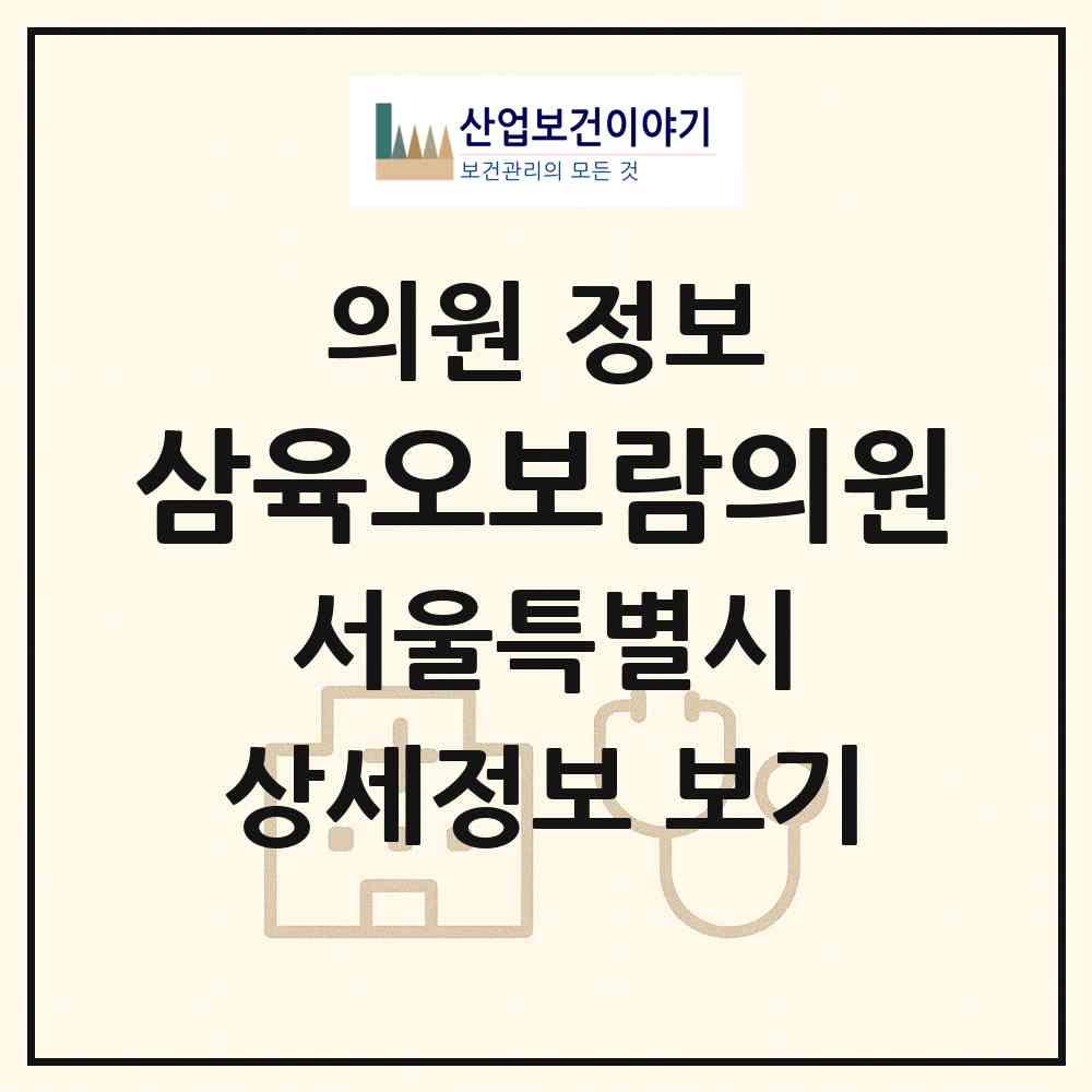 2026 삼육오보람의원 (서울 동작구 신대방2동)|의원|요양기관 정보