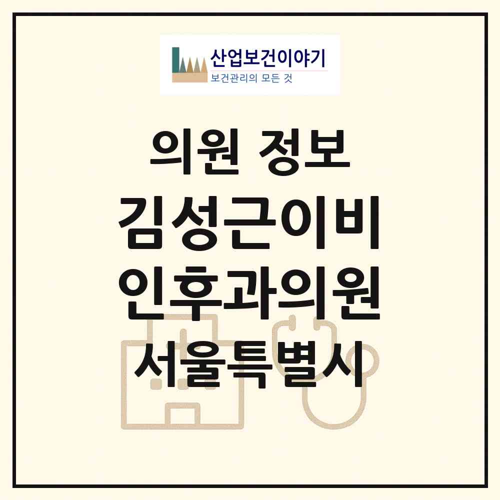 2026 김성근이비인후과의원 (서울 서초구 서초4동)|의원|요양기관 정보