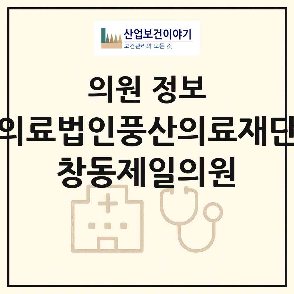 2026 의료법인풍산의료재단 창동제일의원 (서울 도봉구 창5동)|의원|요양기관 정보
