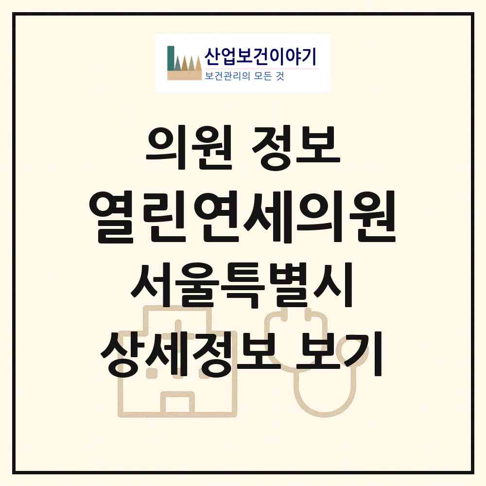 2026 열린연세의원 (서울 강서구 등촌2동)|의원|요양기관 정보
