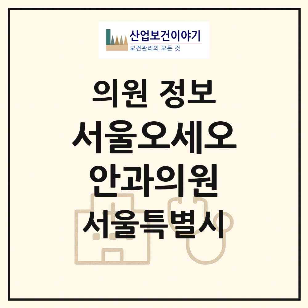 2026 서울오세오안과의원 (서울 동대문구 장안1동)|의원|요양기관 정보