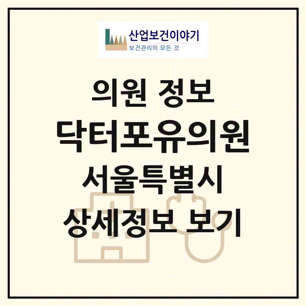 2026 닥터포유의원 (서울 마포구 서교동)|의원|요양기관 정보