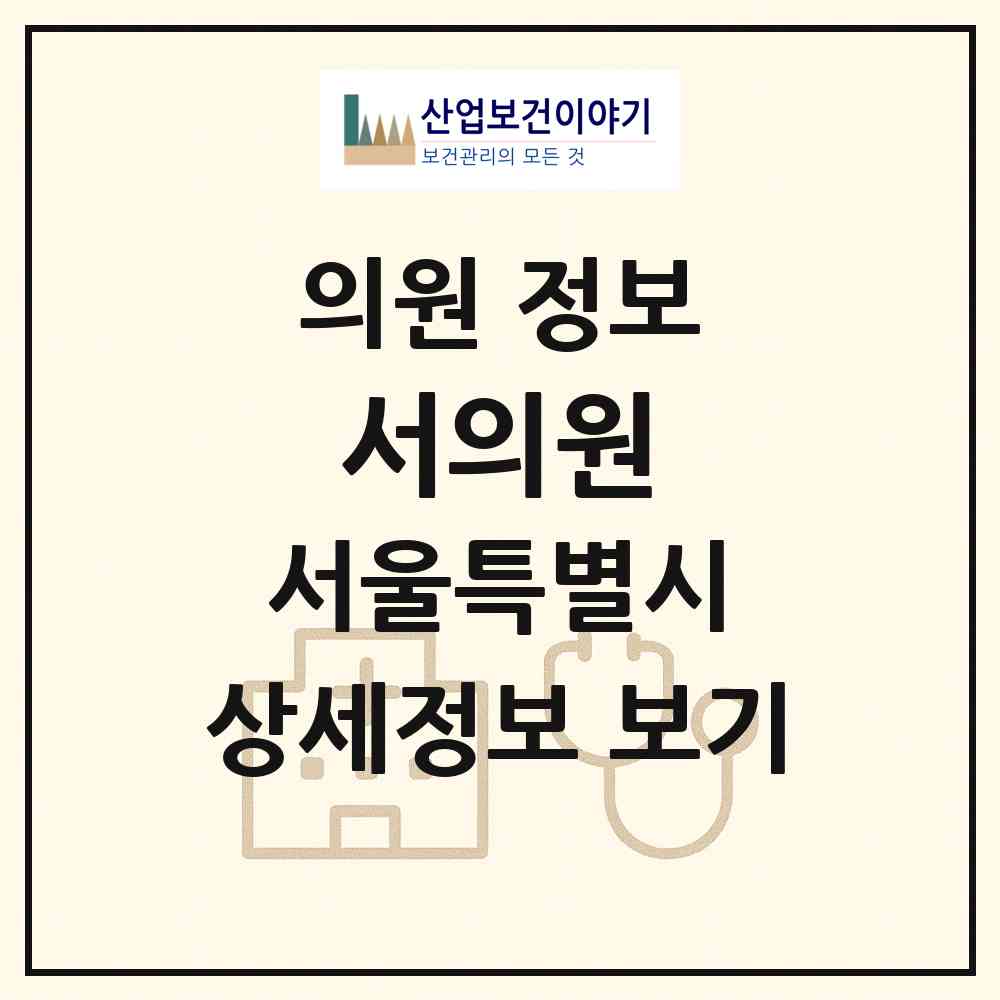 2026 서의원 (서울 서초구 서초3동)|의원|요양기관 정보