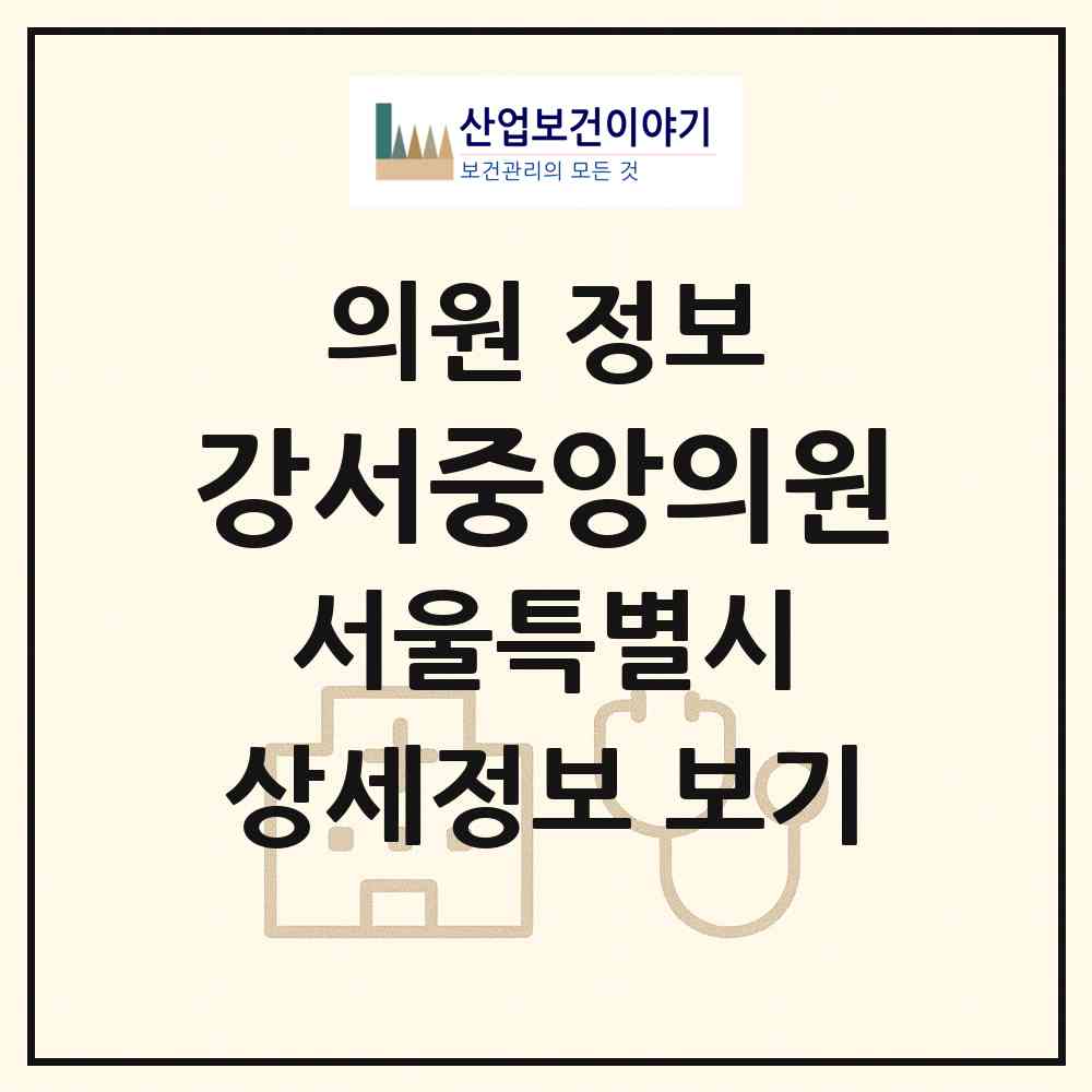 2026 강서중앙의원 (서울 강서구 화곡8동)|의원|요양기관 정보
