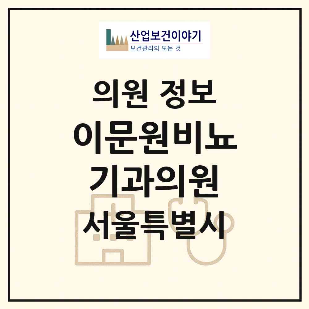 2026 이문원비뇨기과의원 (서울 광진구 자양1동)|의원|요양기관 정보