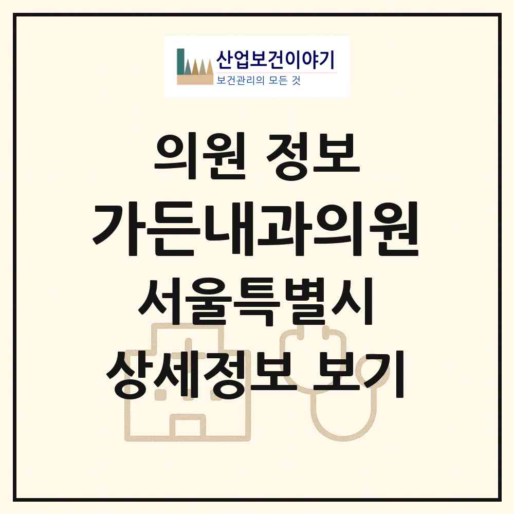 2026 가든내과의원 (서울 마포구 도화동)|의원|요양기관 정보