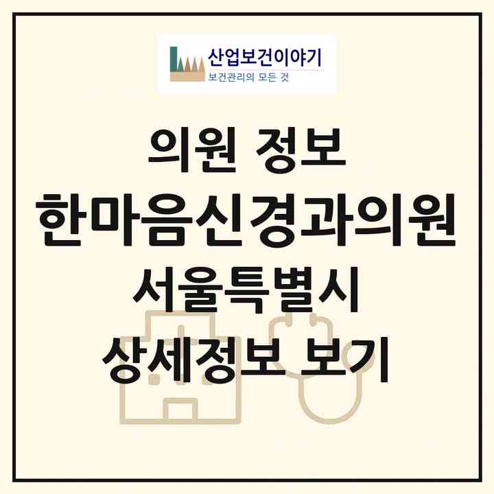 2026 한마음신경과의원 (서울 광진구 구의1동)|의원|요양기관 정보