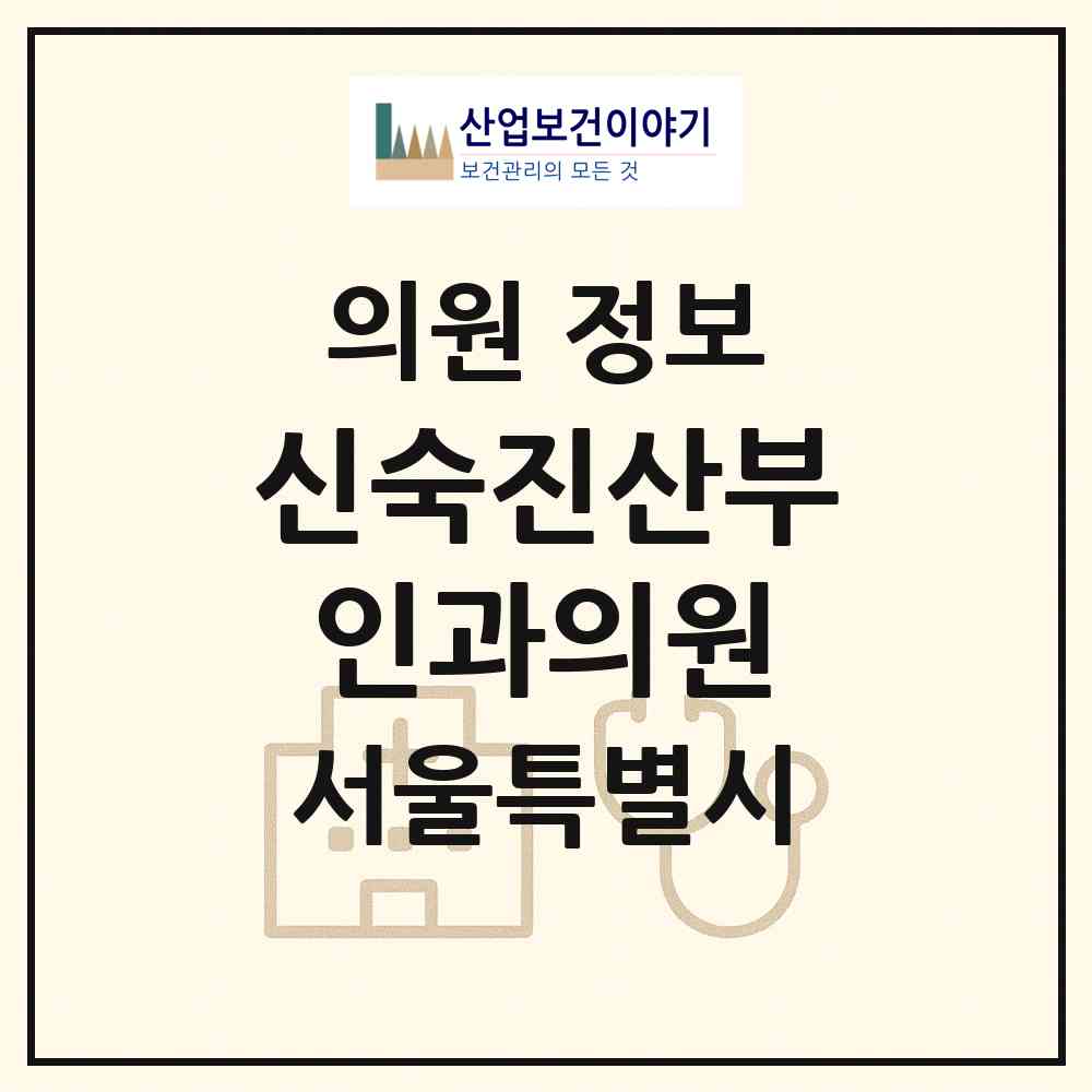 2026 신숙진산부인과의원 (서울 관악구 신원동)|의원|요양기관 정보