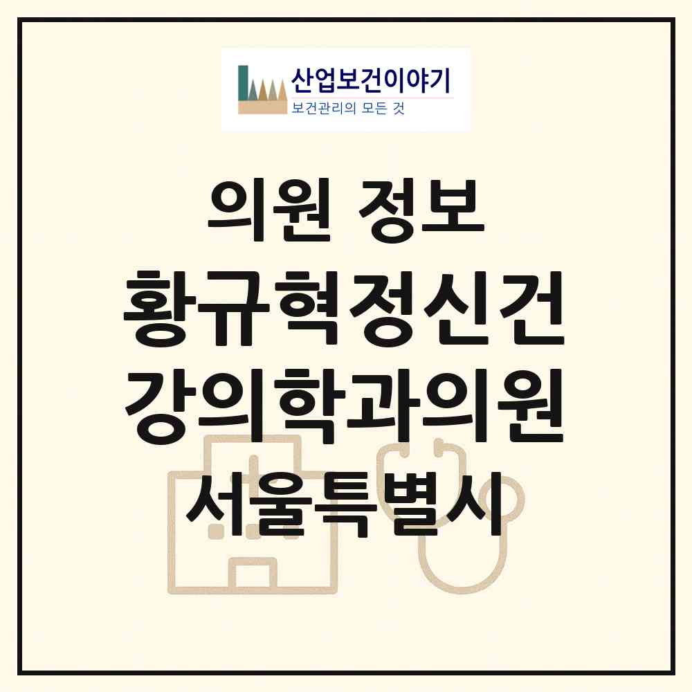 2026 황규혁정신건강의학과의원 (서울 강북구 송중동)|의원|요양기관 정보