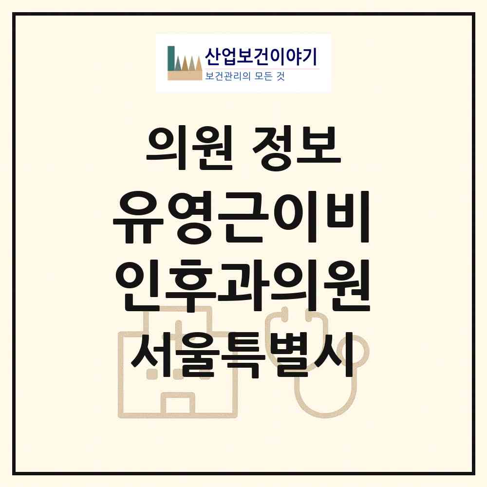 2026 유영근이비인후과의원 (서울 노원구 상계9동)|의원|요양기관 정보