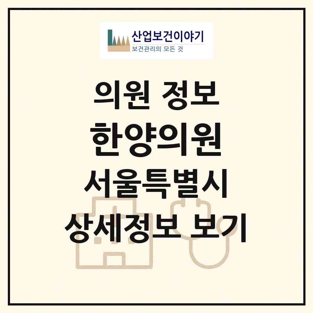 2026 한양의원 (서울 금천구 시흥3동)|의원|요양기관 정보
