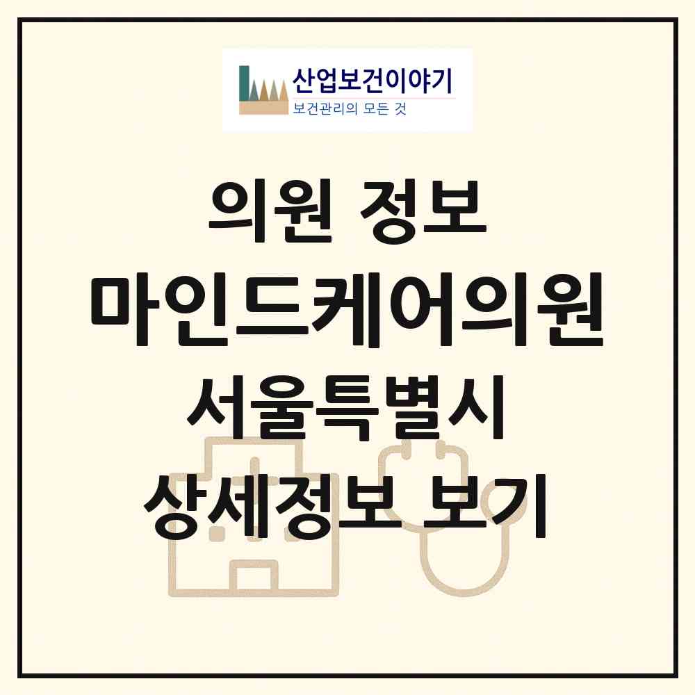 2026 마인드케어의원 (서울 강서구 발산1동)|의원|요양기관 정보