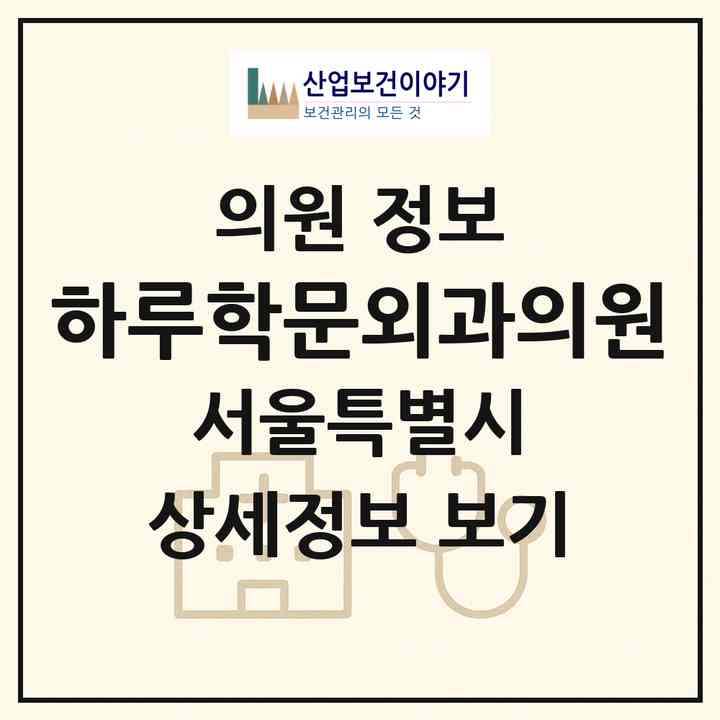 2026 하루학문외과의원 (서울 종로구 평창동)|의원|요양기관 정보
