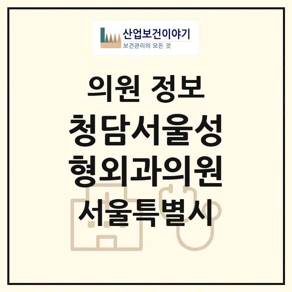 2026 청담서울성형외과의원 (서울 강남구 청담동)|의원|요양기관 정보