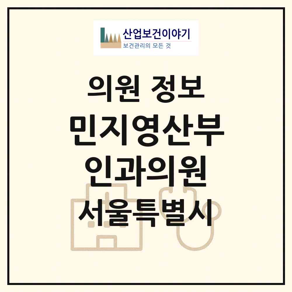 2026 민지영산부인과의원 (서울 송파구 송파1동)|의원|요양기관 정보