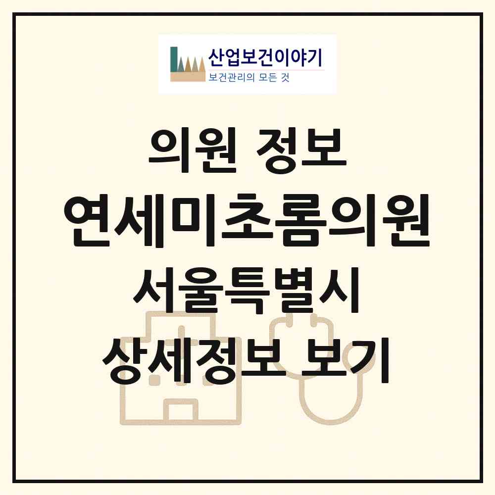 2026 연세미초롬의원 (서울 광진구 자양1동)|의원|요양기관 정보