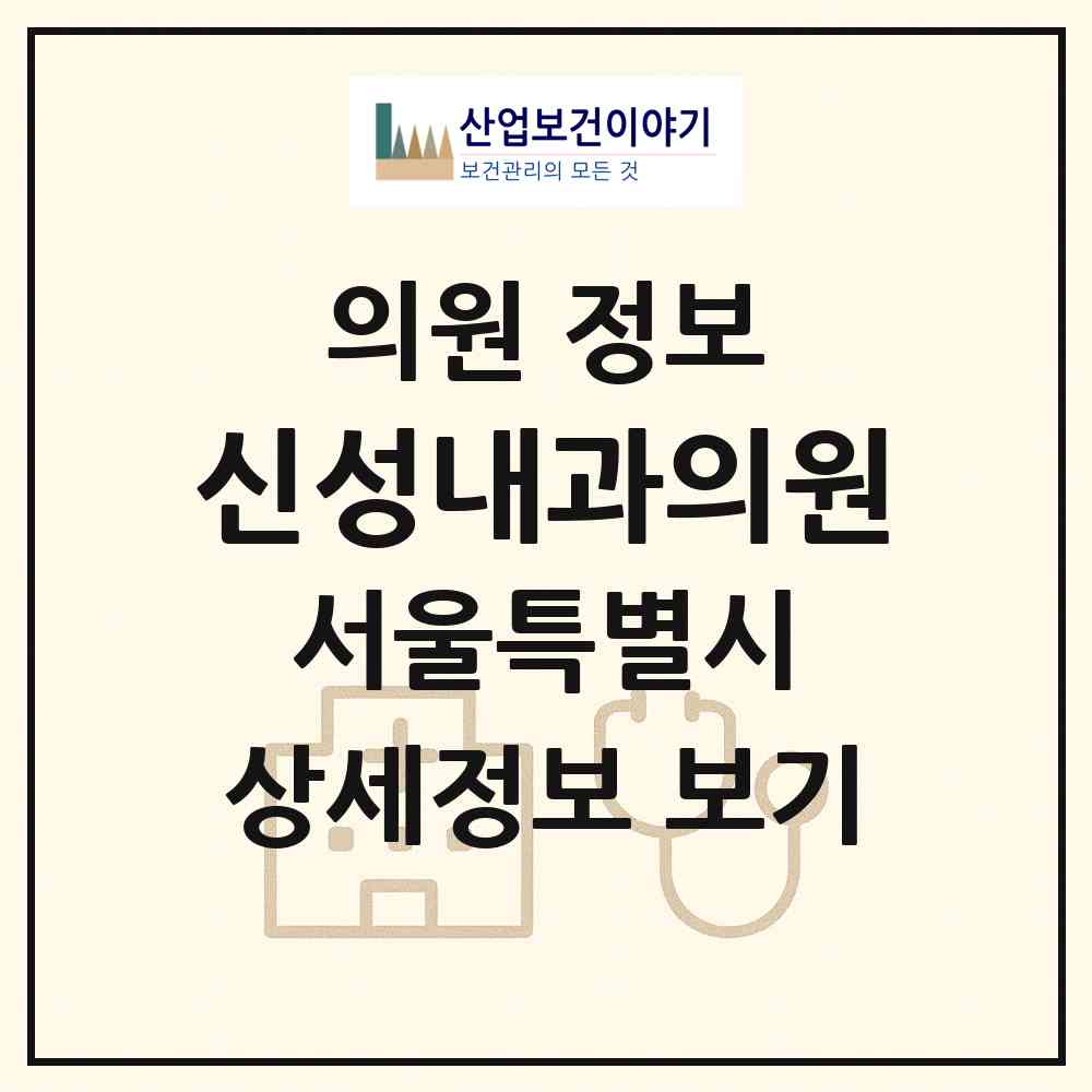 2026 신성내과의원 (서울 광진구 중곡2동)|의원|요양기관 정보