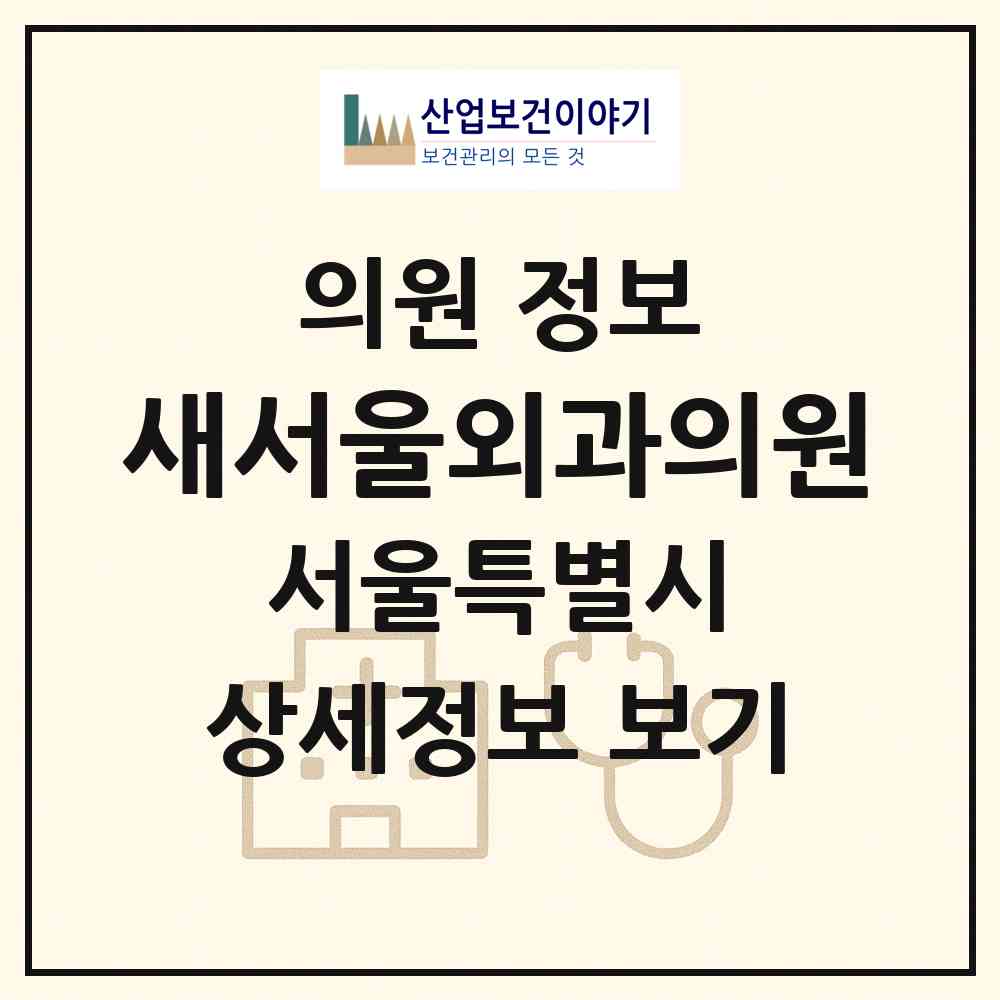 2026 새서울외과의원 (서울 동대문구 장안2동)|의원|요양기관 정보