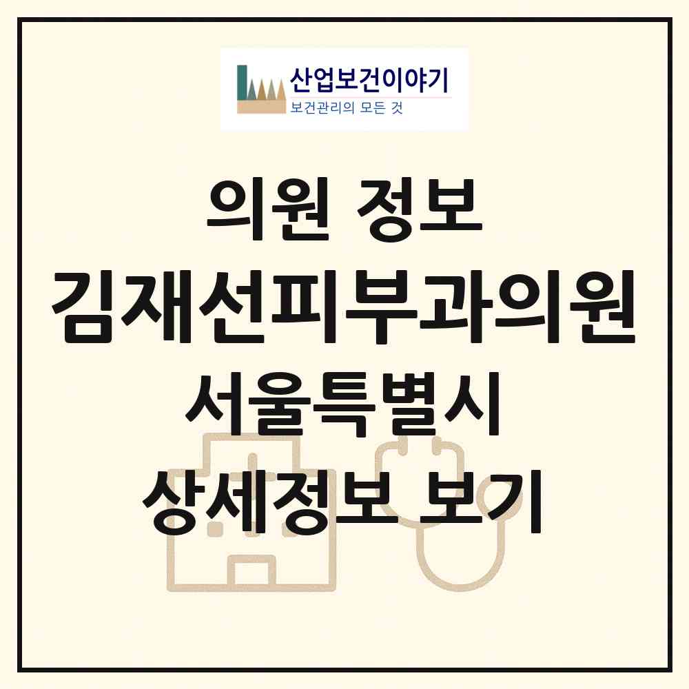 2026 김재선피부과의원 (서울 광진구 자양2동)|의원|요양기관 정보